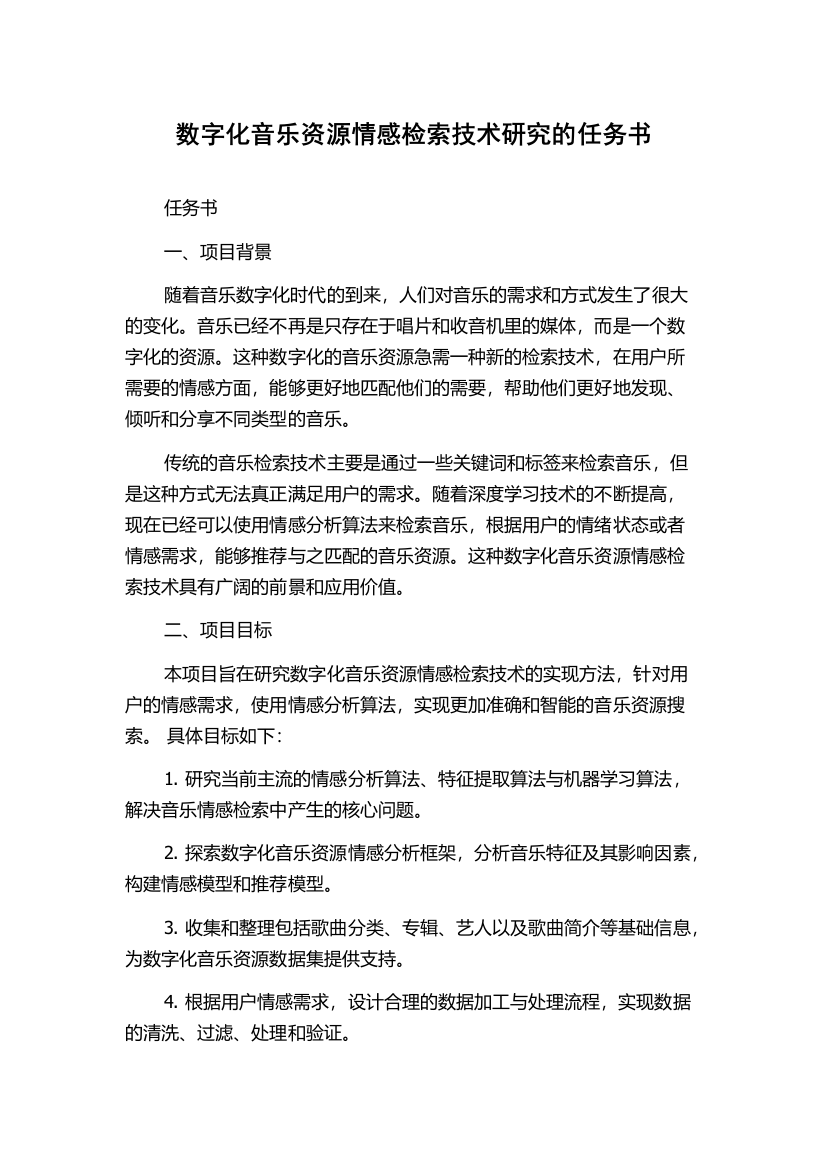 数字化音乐资源情感检索技术研究的任务书