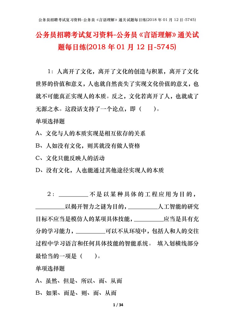 公务员招聘考试复习资料-公务员言语理解通关试题每日练2018年01月12日-5745