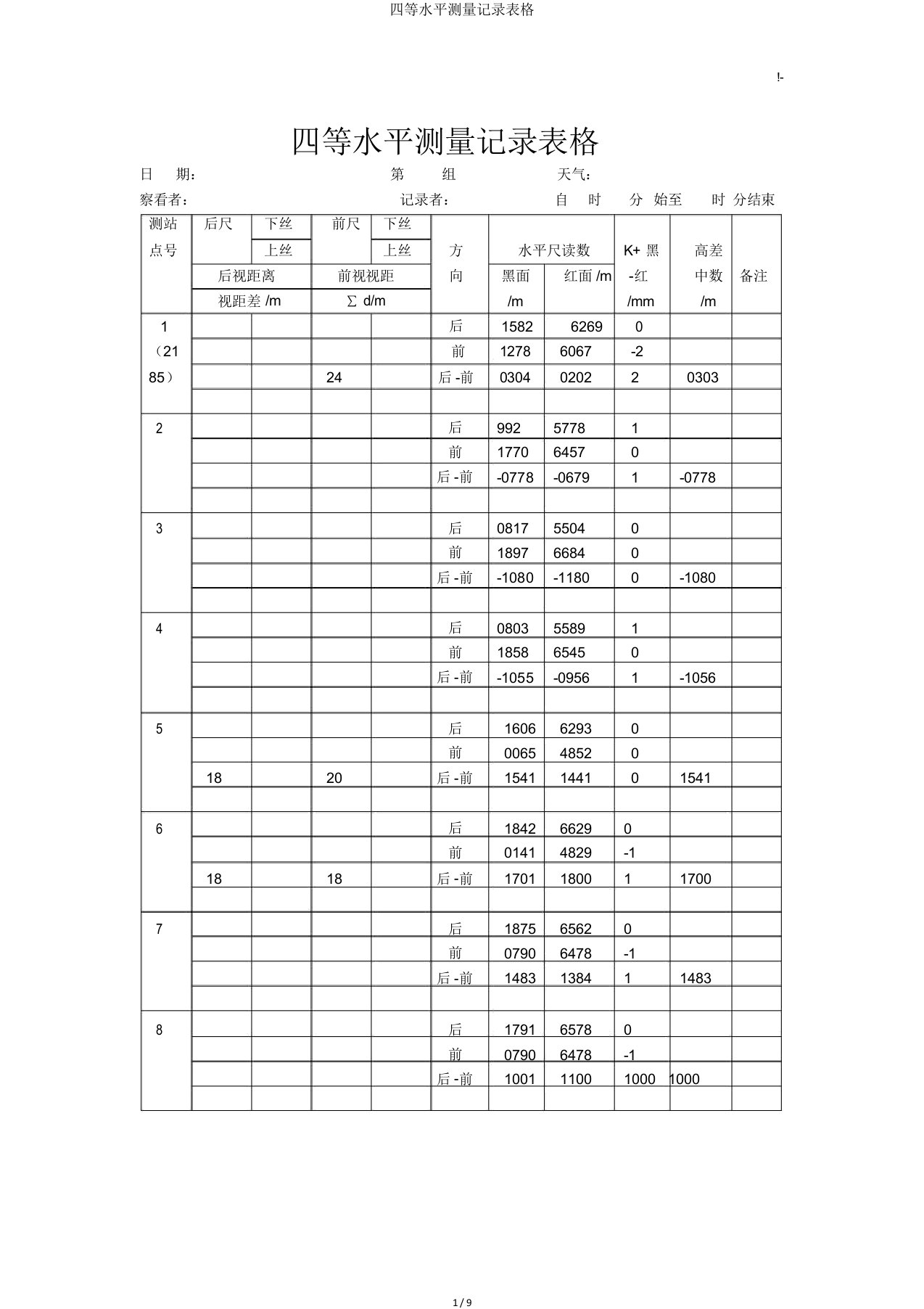 四等水准测量记录表格