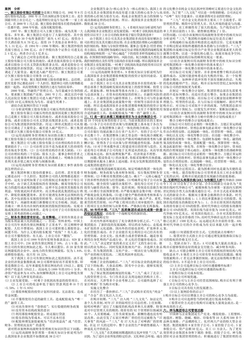 《高级财务管理》案例分析复习资料