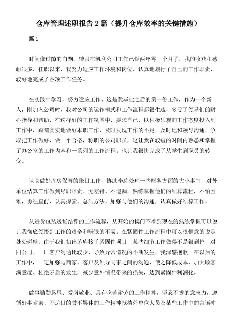 仓库管理述职报告2篇（提升仓库效率的关键措施）