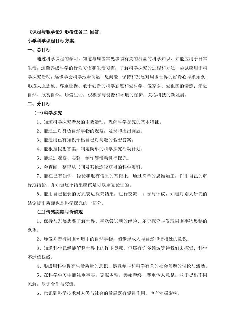 2.课程与教学论形考任务二