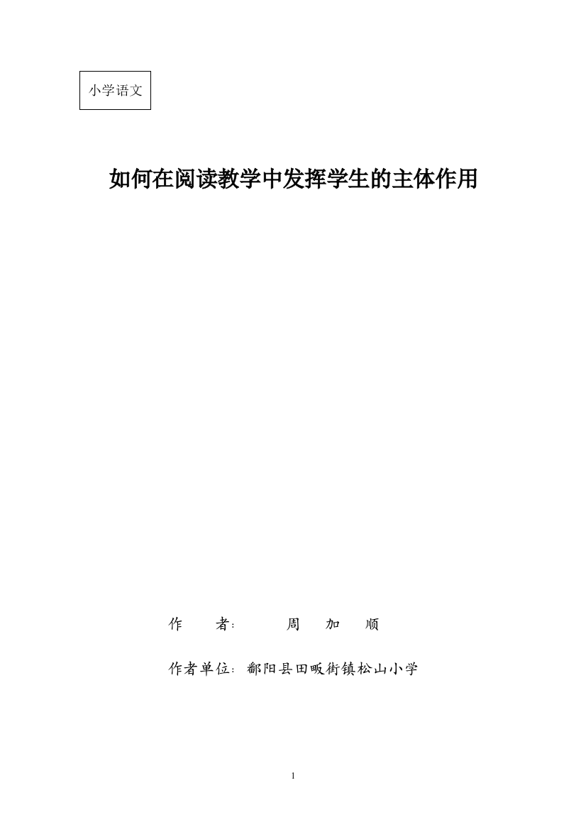 如何在阅读教学中发挥学生的主体作用