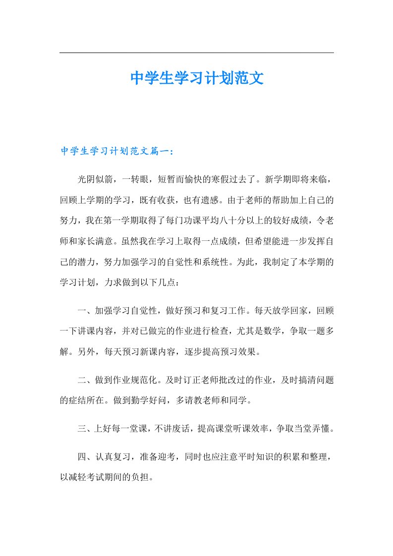 中学生学习计划范文