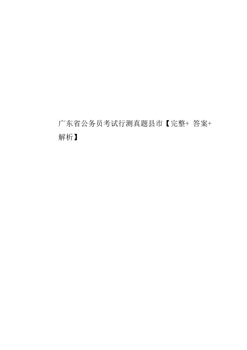 2020年度广东省公务员考试行测真题模拟县市完整答案解析