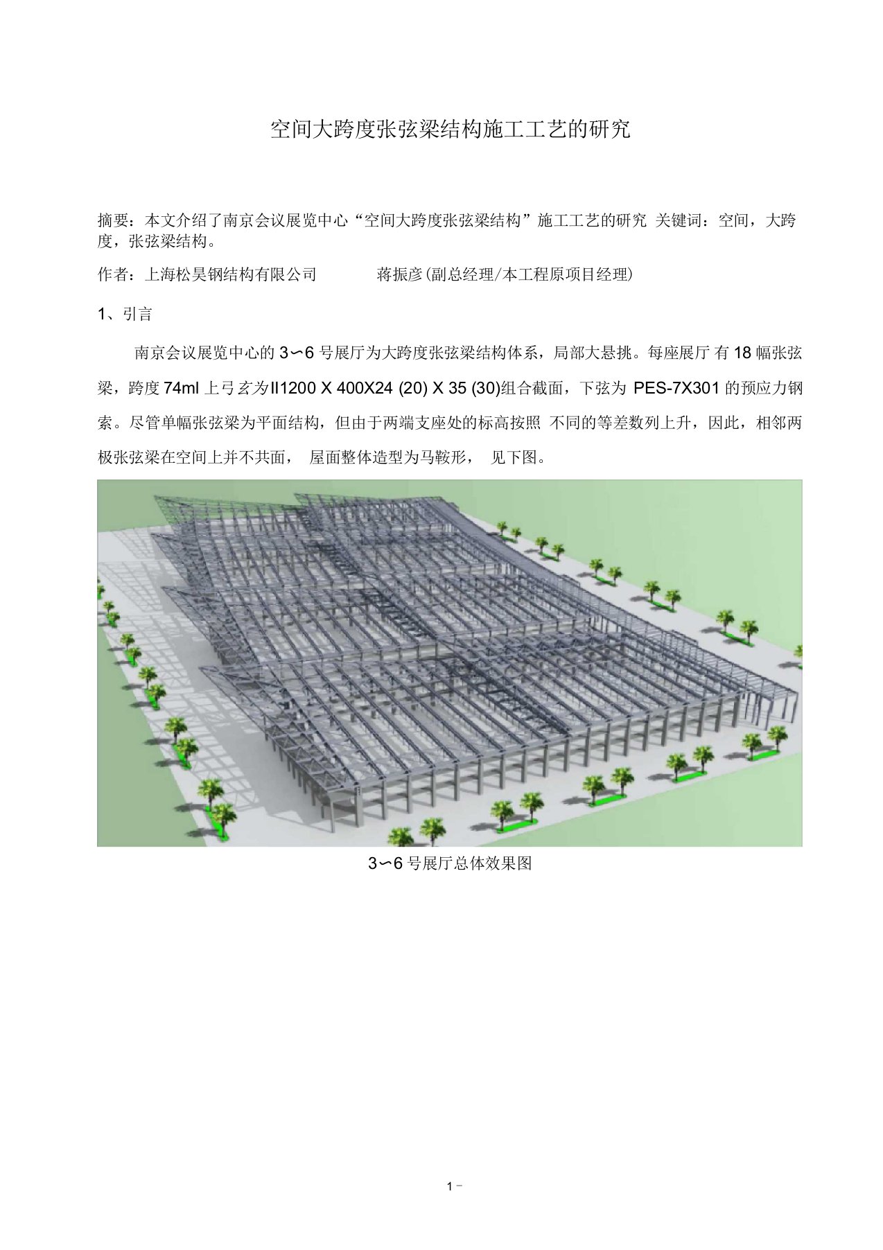 大跨度张弦梁结构施工技术的研究