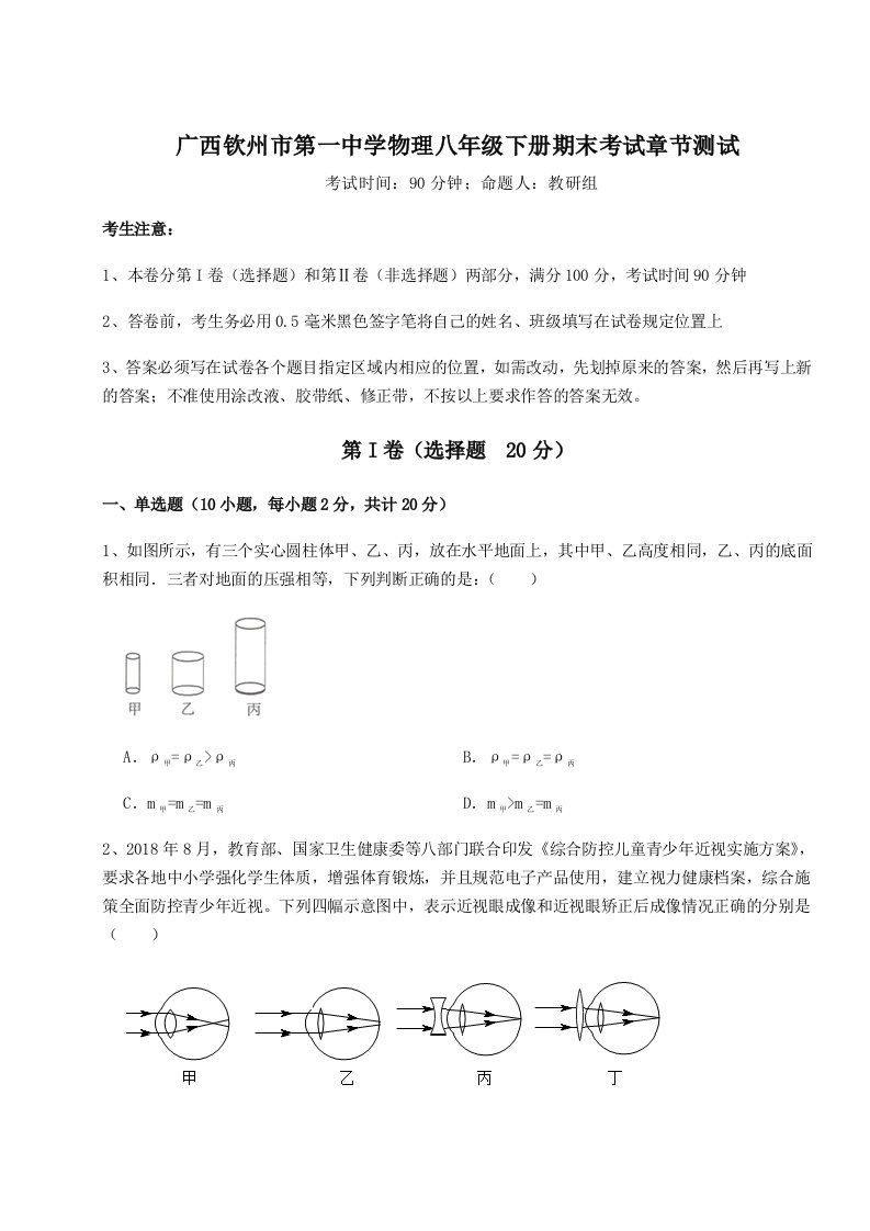 基础强化广西钦州市第一中学物理八年级下册期末考试章节测试试卷（含答案详解）