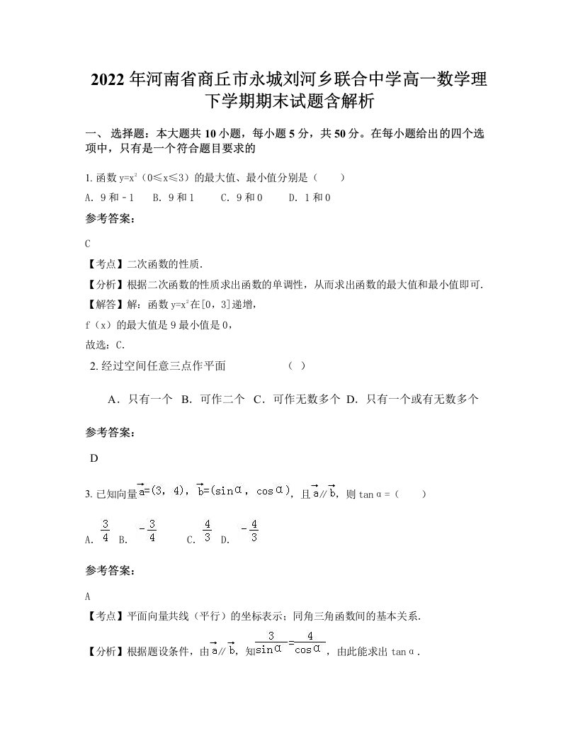 2022年河南省商丘市永城刘河乡联合中学高一数学理下学期期末试题含解析