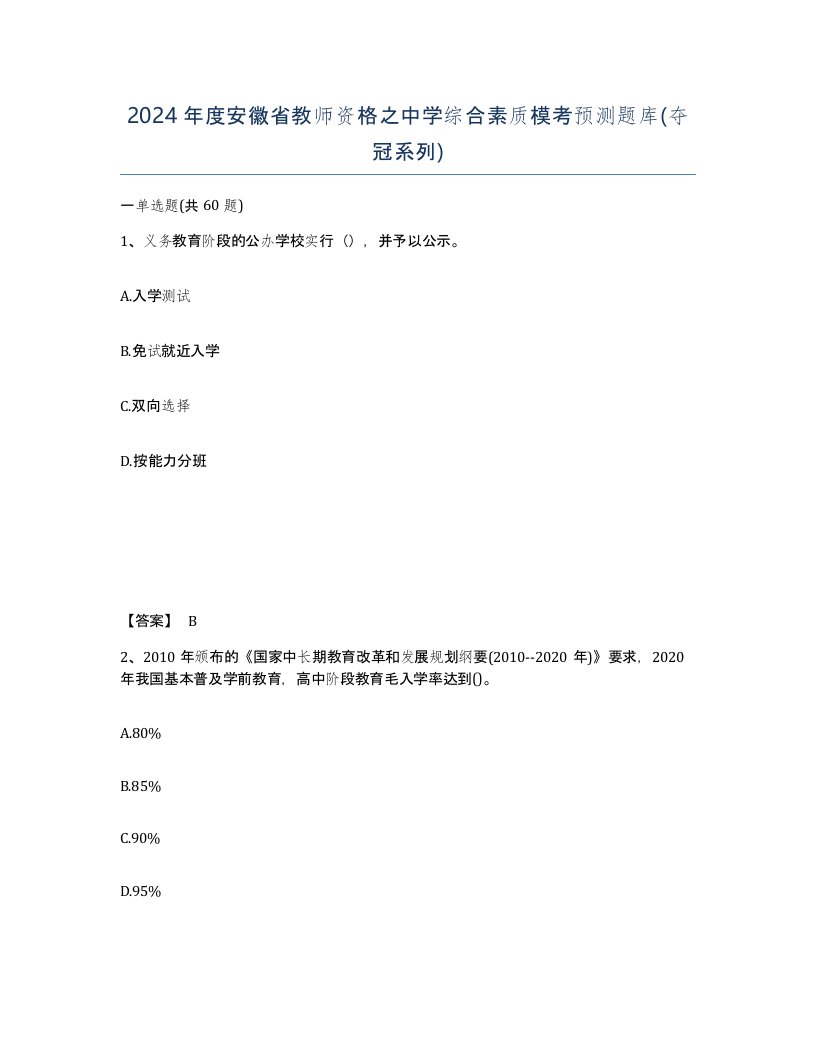 2024年度安徽省教师资格之中学综合素质模考预测题库夺冠系列