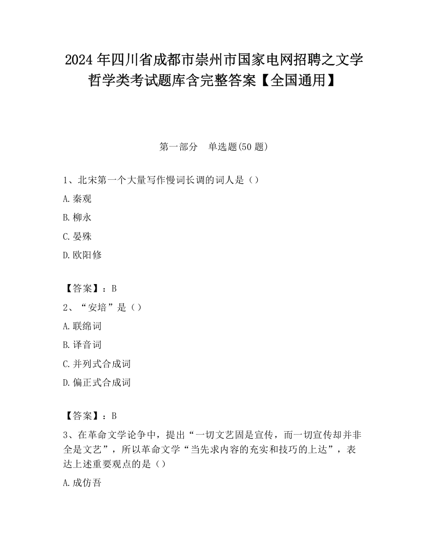 2024年四川省成都市崇州市国家电网招聘之文学哲学类考试题库含完整答案【全国通用】