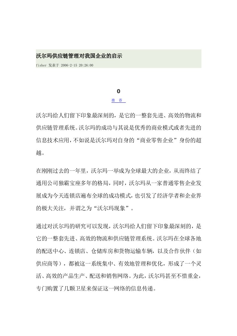 沃尔玛供应链管理对我国企业的启示