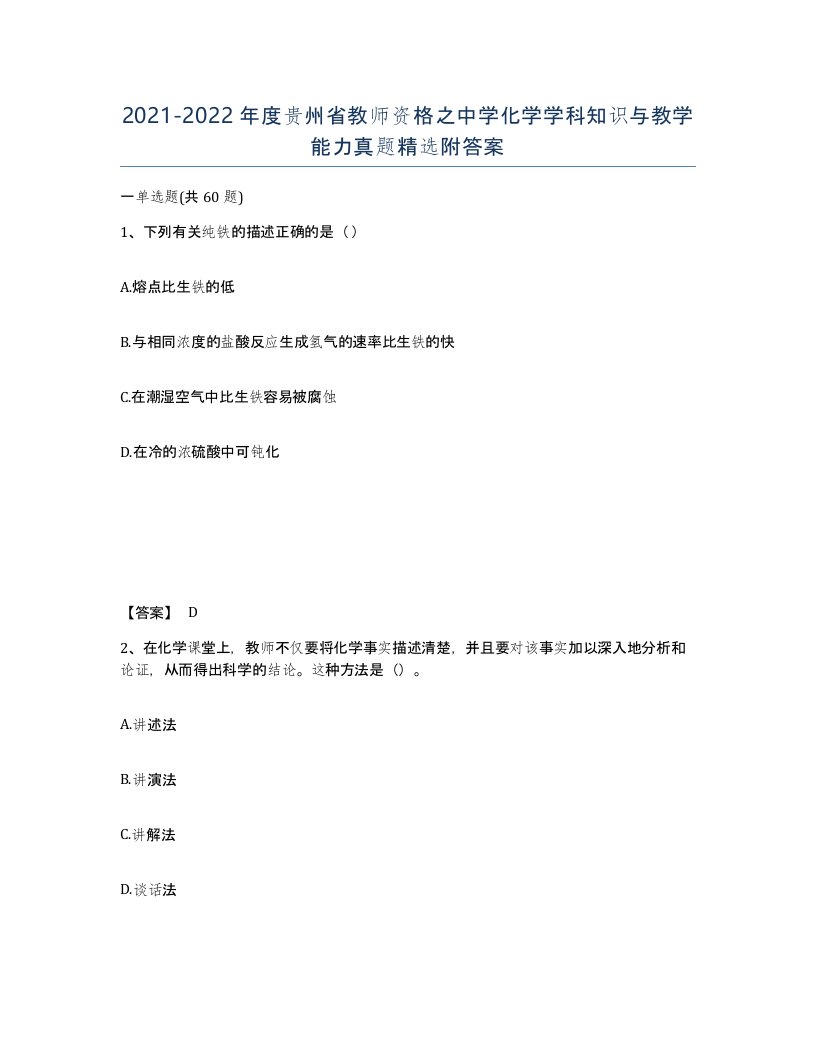 2021-2022年度贵州省教师资格之中学化学学科知识与教学能力真题附答案