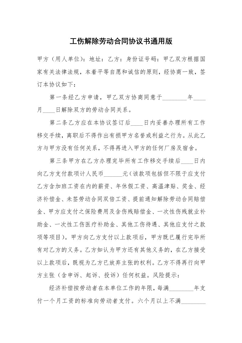 工伤解除劳动合同协议书通用版_1