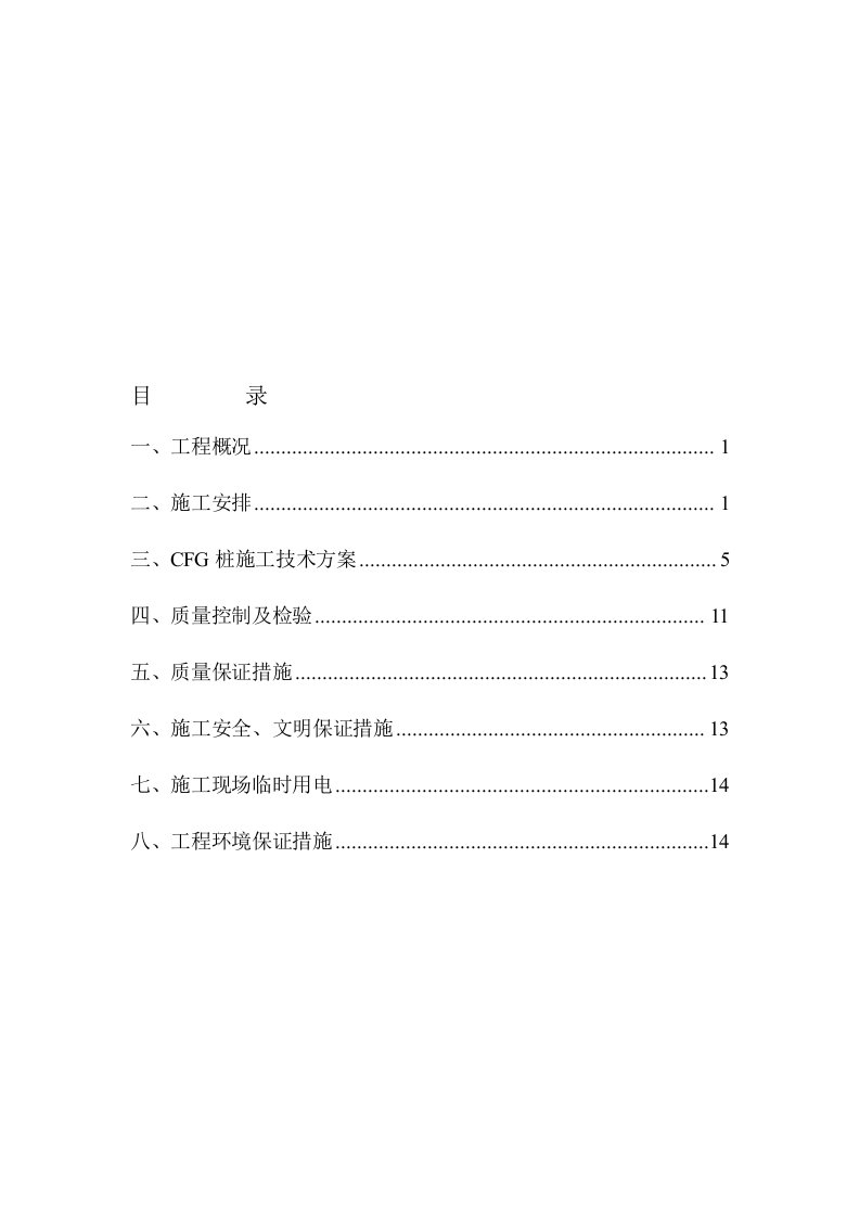 CFG桩施工方案(振动沉管