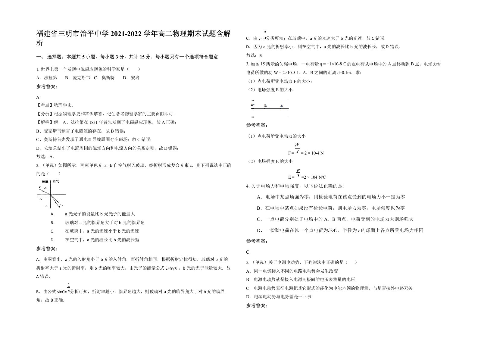 福建省三明市治平中学2021-2022学年高二物理期末试题含解析