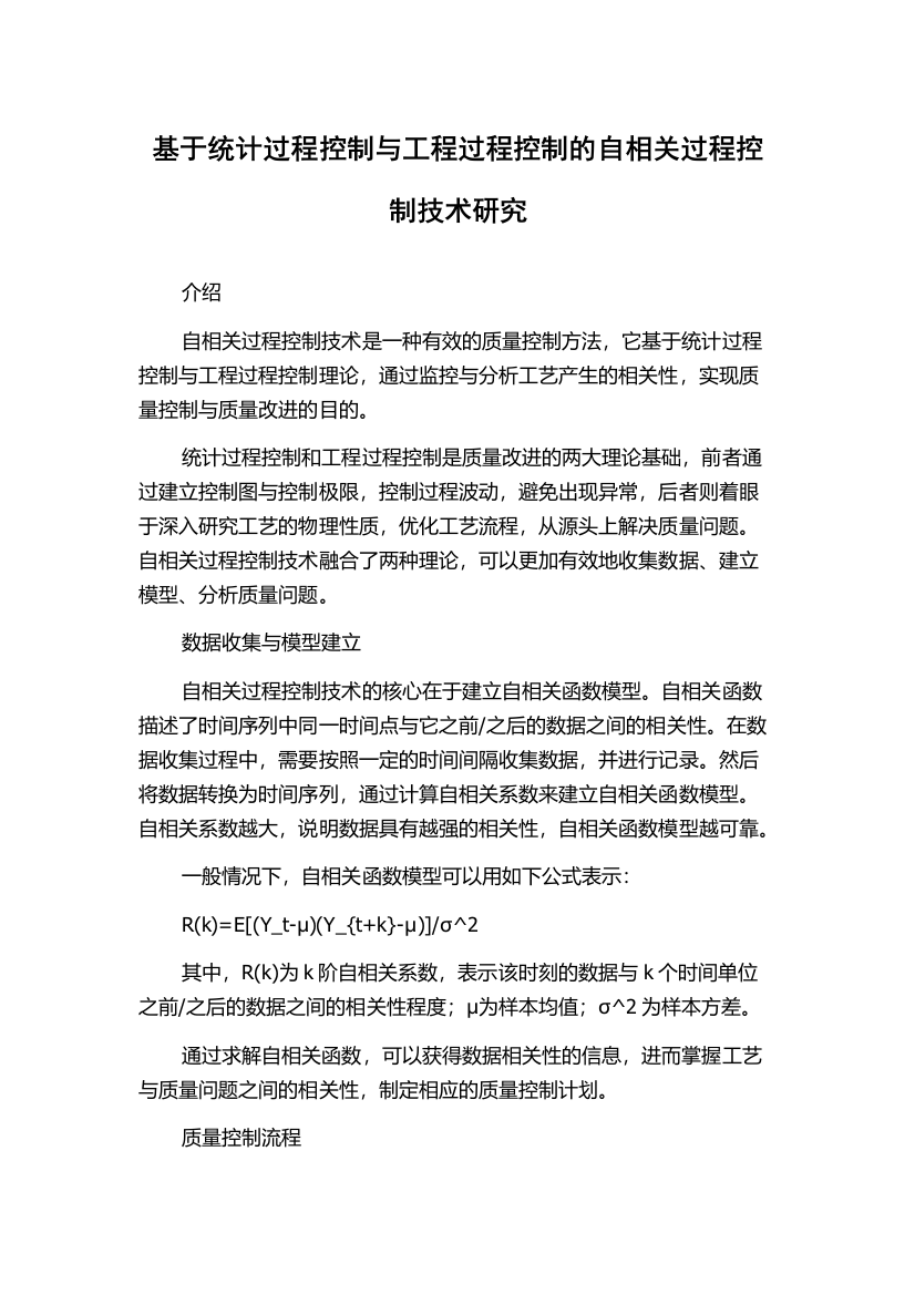 基于统计过程控制与工程过程控制的自相关过程控制技术研究