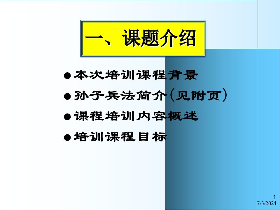 最新孙子兵法与企业35ppt课件