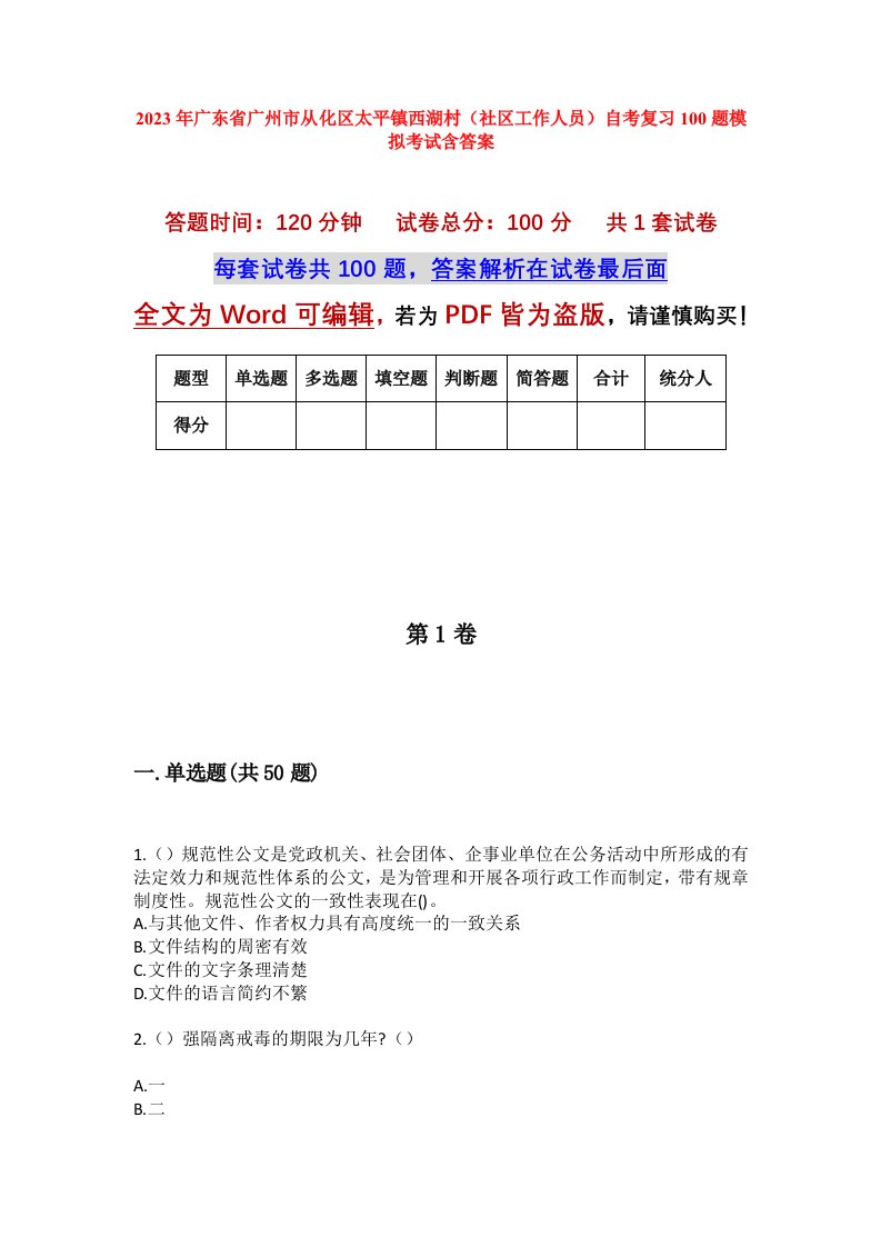 2023年广东省广州市从化区太平镇西湖村社区工作人员自考复习100题模拟考试含答案