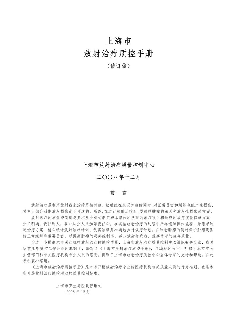 上海市放射治疗质控手册