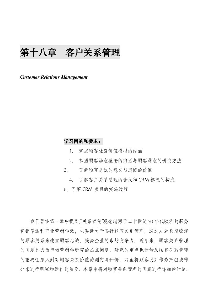 国家级金牌MBA课程－－营销管理金牌教程全20集－第十八章-客户关系管理(doc