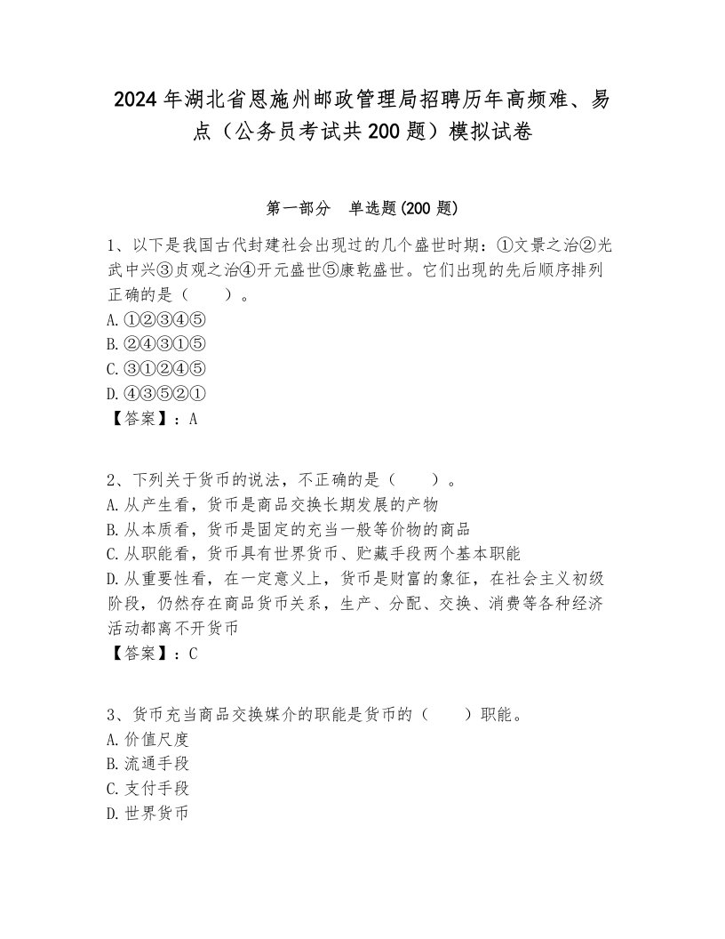 2024年湖北省恩施州邮政管理局招聘历年高频难、易点（公务员考试共200题）模拟试卷必考题