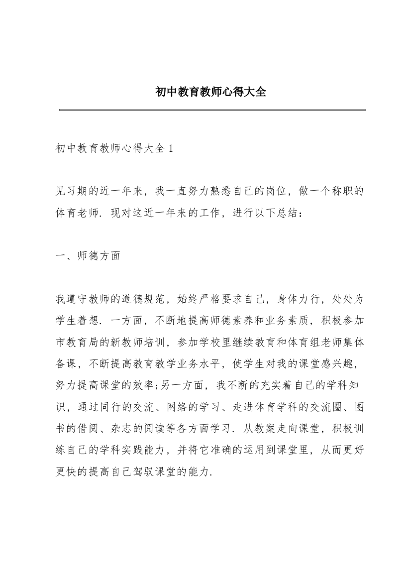 初中教育教师心得大全