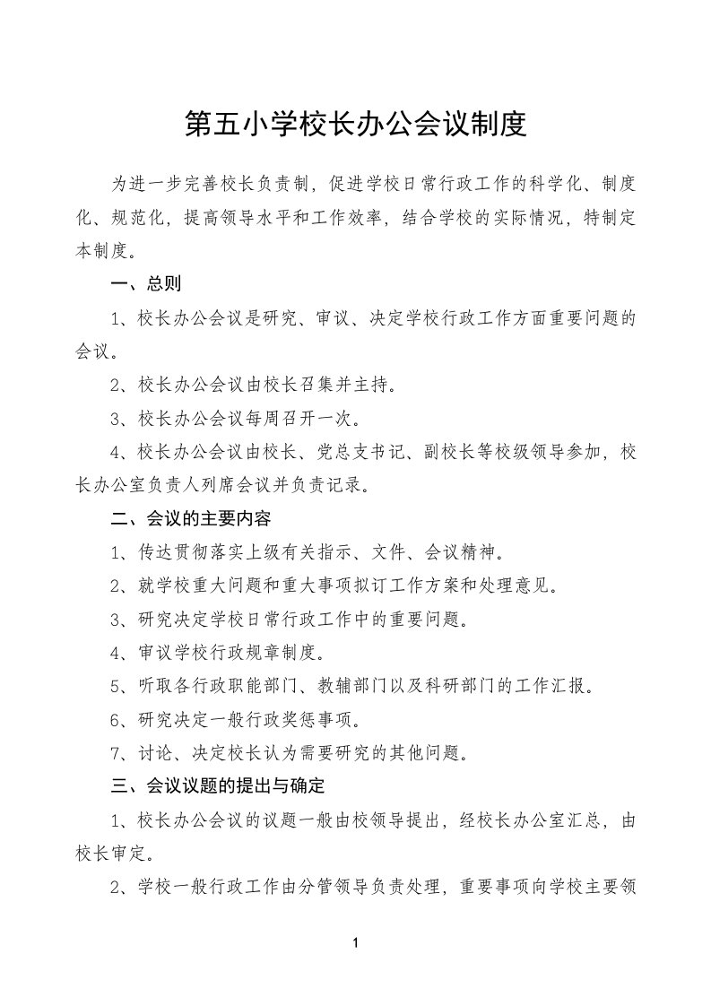 第五小学校长办公会议制度