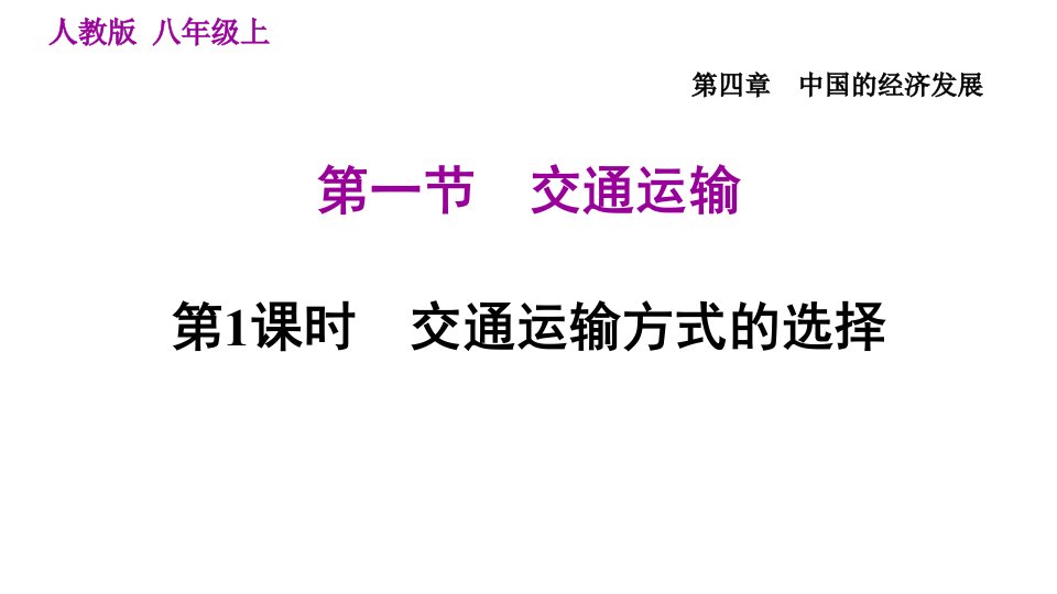 人教版八年级上册地理习题课件