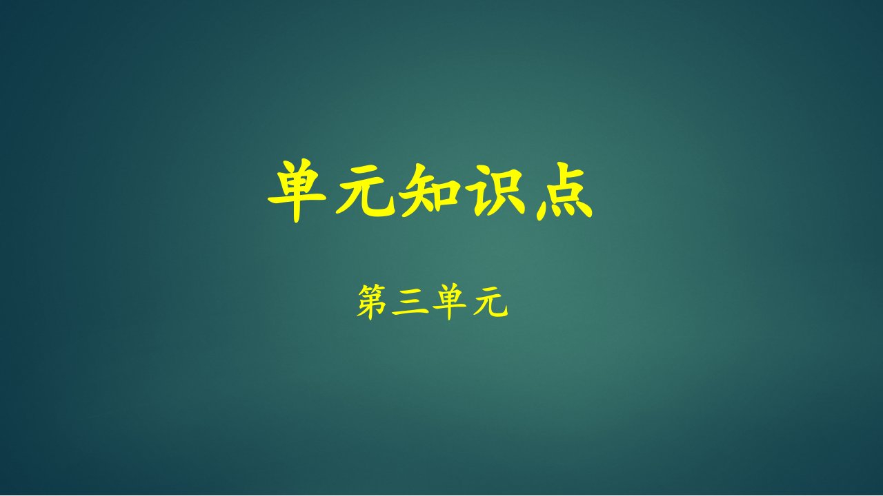 部编版小学语文二年级上册第三单元知识点复习ppt课件