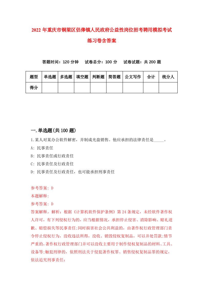 2022年重庆市铜梁区侣俸镇人民政府公益性岗位招考聘用模拟考试练习卷含答案3