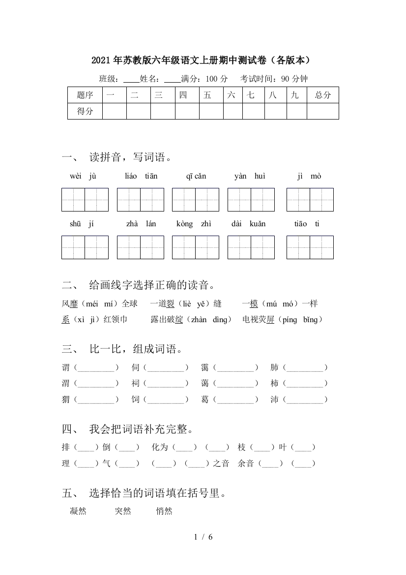 2021年苏教版六年级语文上册期中测试卷(各版本)