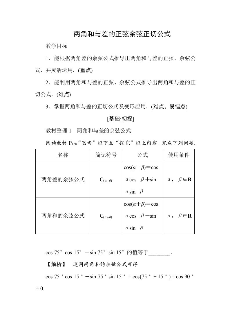 两角和与差的正弦余弦正切公式