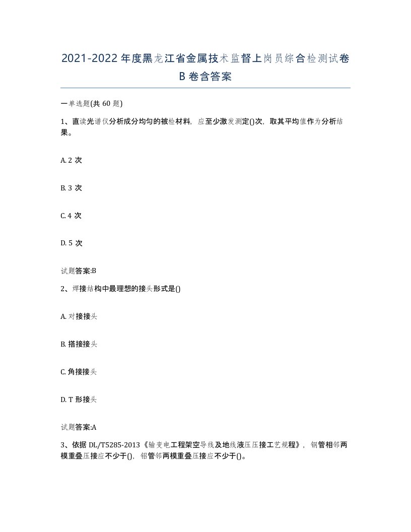 20212022年度黑龙江省金属技术监督上岗员综合检测试卷B卷含答案