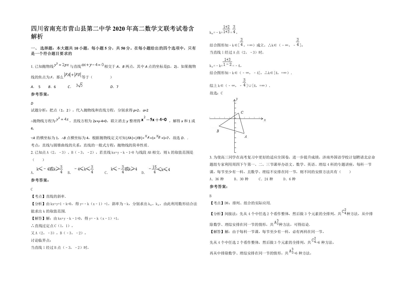 四川省南充市营山县第二中学2020年高二数学文联考试卷含解析