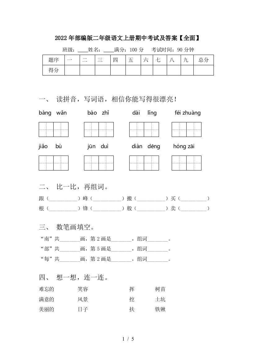 2022年部编版二年级语文上册期中考试及答案【全面】