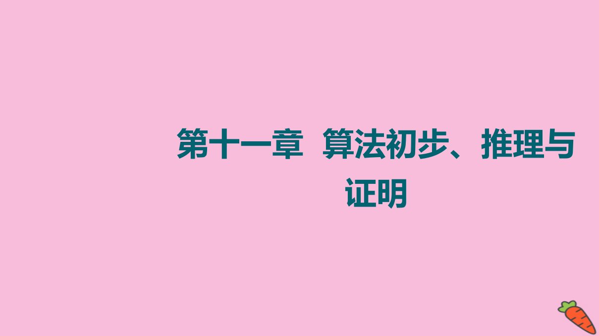 统考版高考数学一轮复习第11章算法初步推理与证明第1节算法与程序框图课件理新人教版