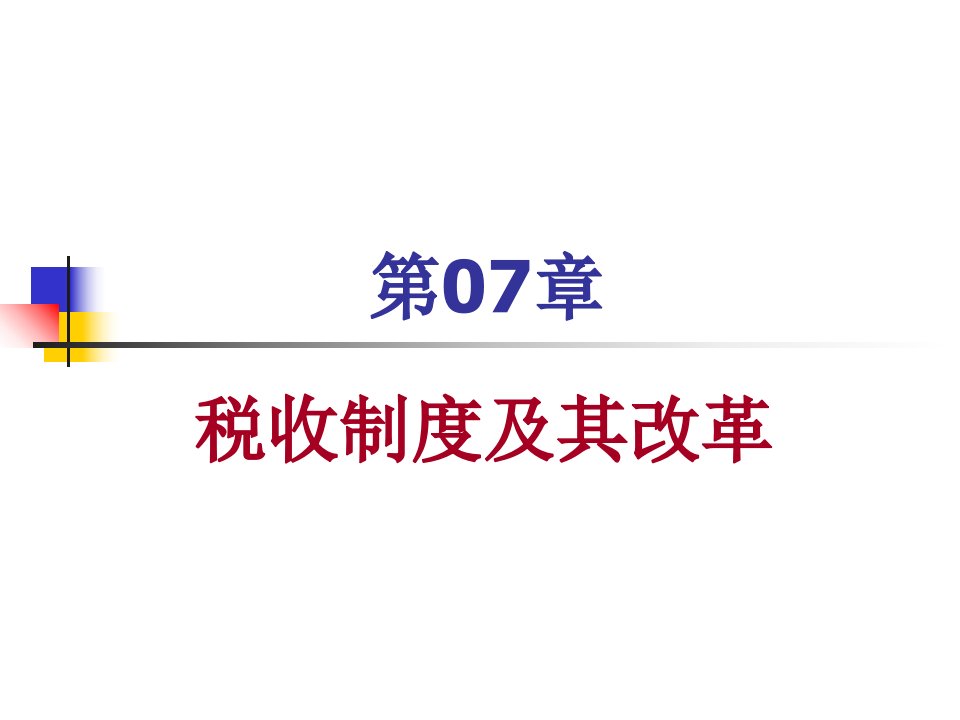 税收制度及其改革