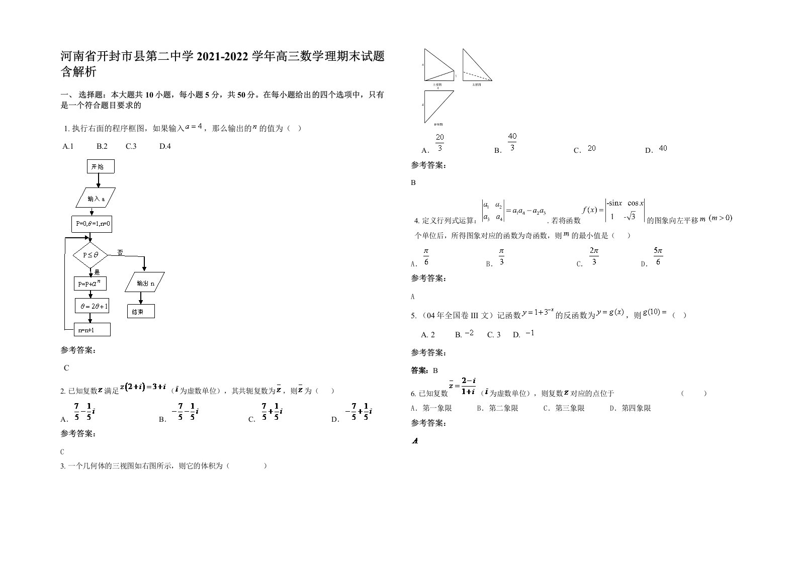 河南省开封市县第二中学2021-2022学年高三数学理期末试题含解析