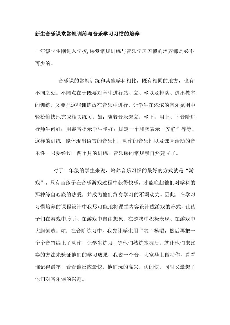 新生音乐课堂常规训练与音乐学习习惯的培养