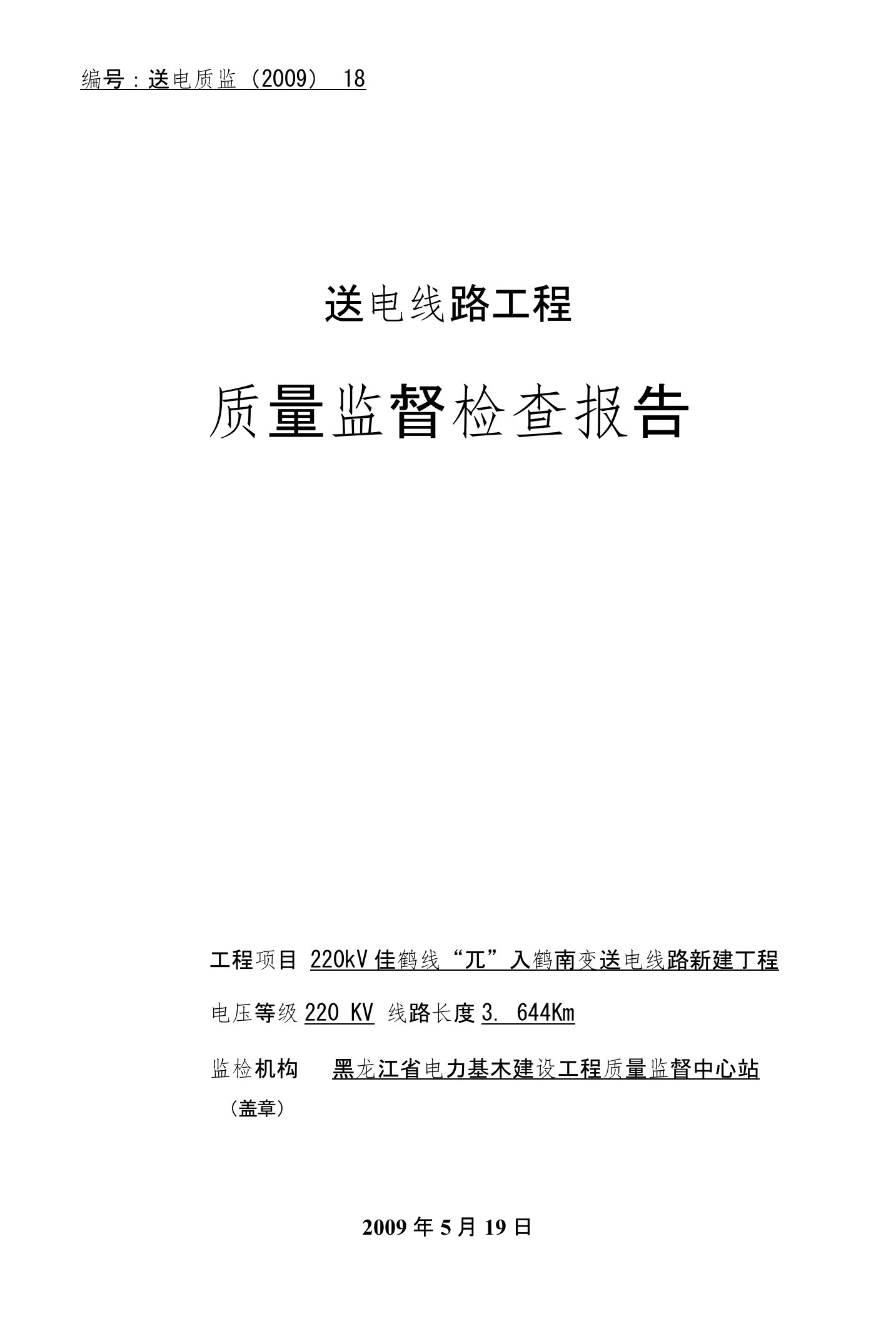 21送电线路工程质量监督检查报告典型表式