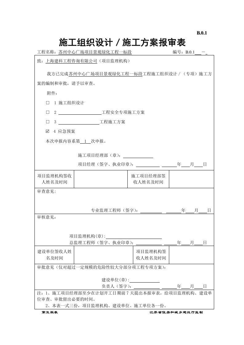 苏州中心广场项目景观绿化工程安全事故应急预案