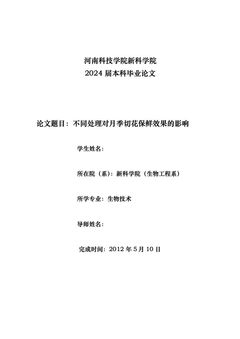 不同处理对月季切花保鲜效果的影响