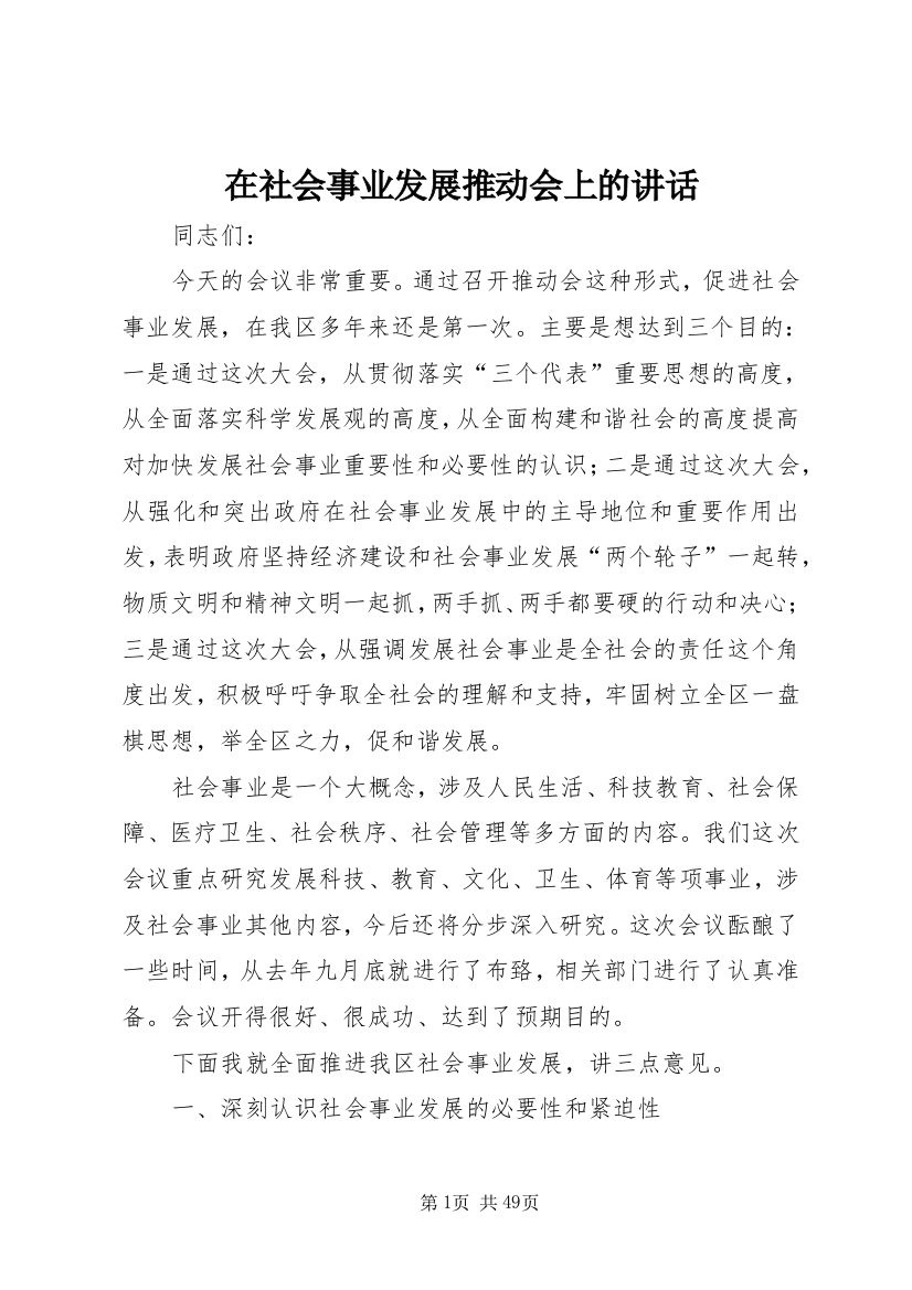 在社会事业发展推动会上的讲话