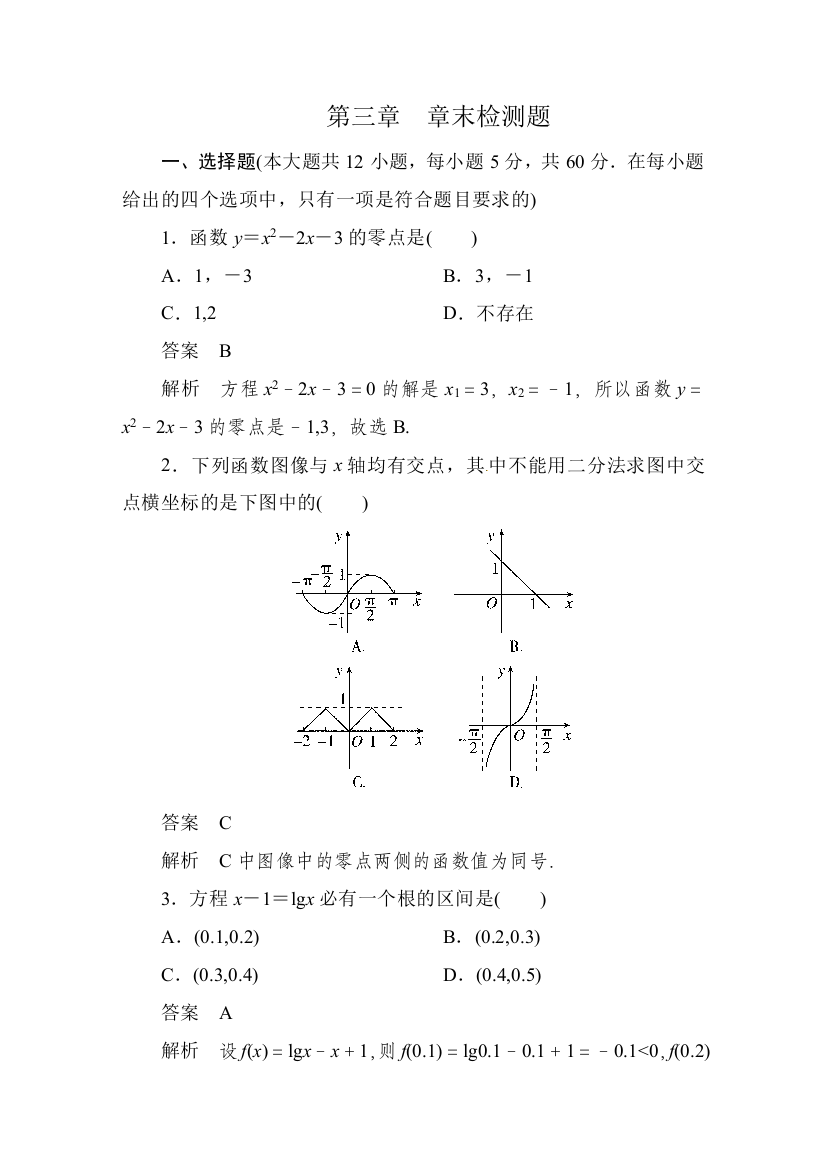 《第三章函数的应用》章末检测题及答案