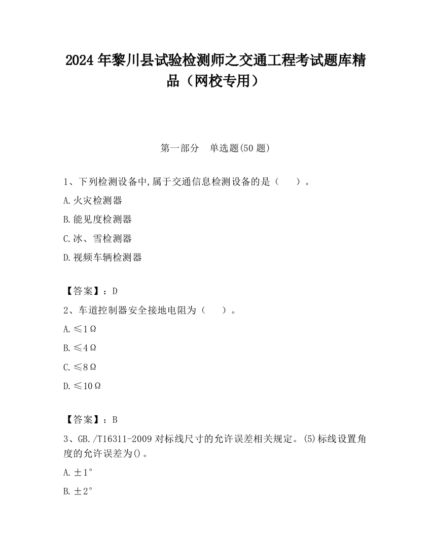 2024年黎川县试验检测师之交通工程考试题库精品（网校专用）