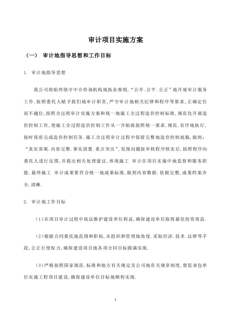 [财务]会计师事务所审计项目实施方案