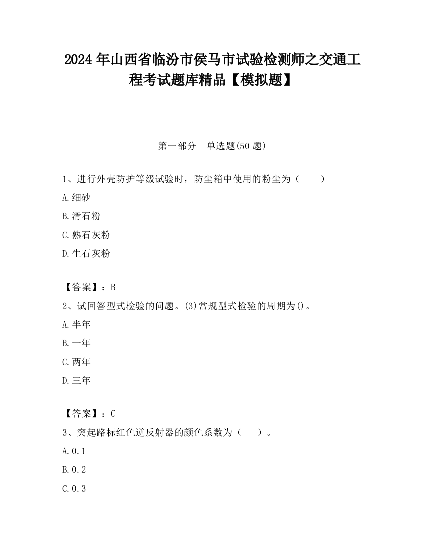 2024年山西省临汾市侯马市试验检测师之交通工程考试题库精品【模拟题】