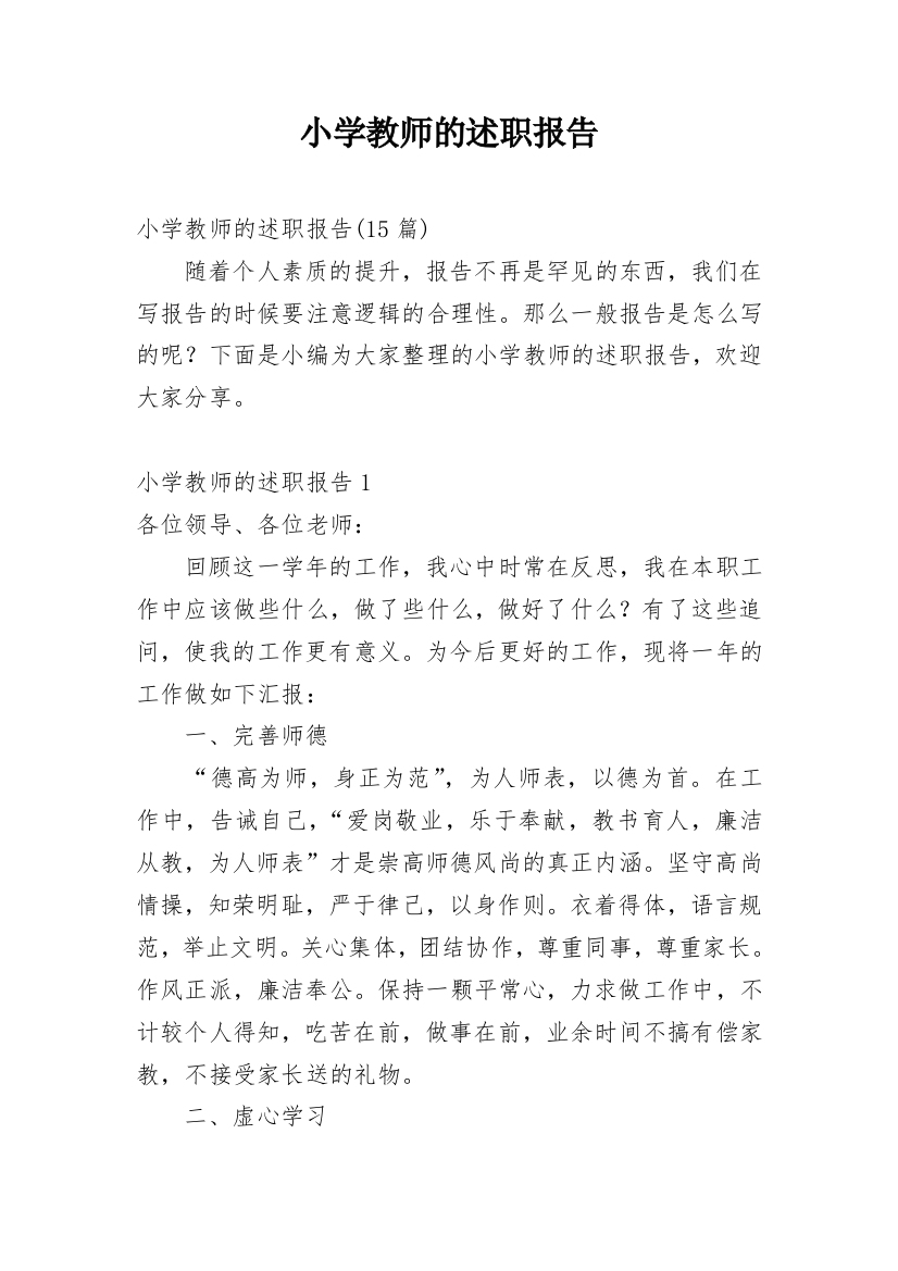 小学教师的述职报告_18