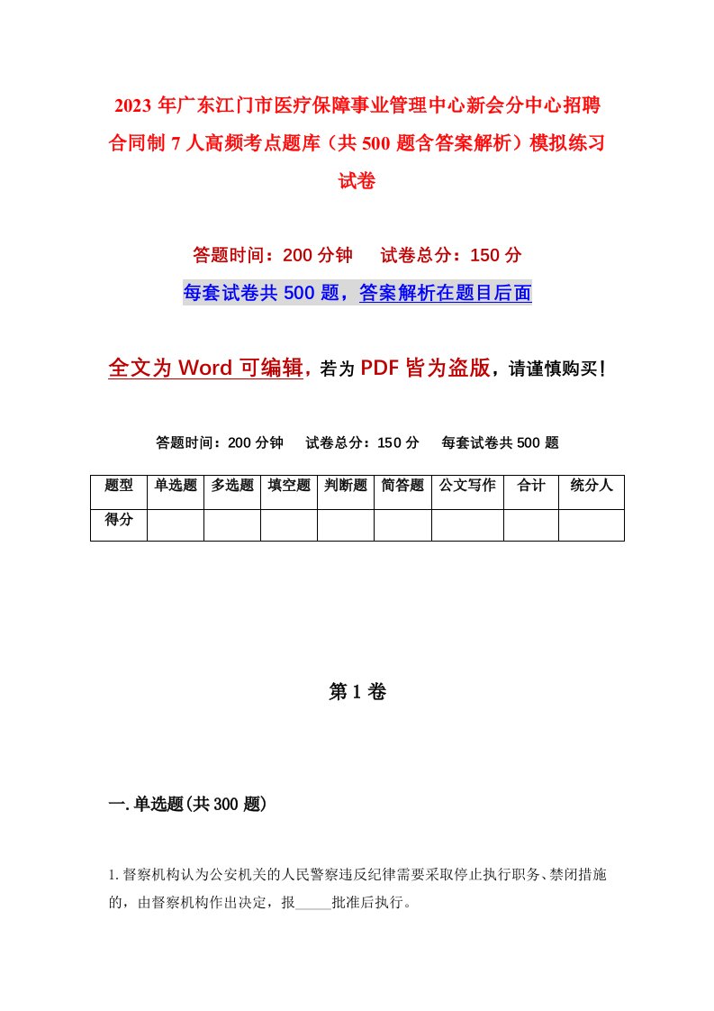 2023年广东江门市医疗保障事业管理中心新会分中心招聘合同制7人高频考点题库共500题含答案解析模拟练习试卷