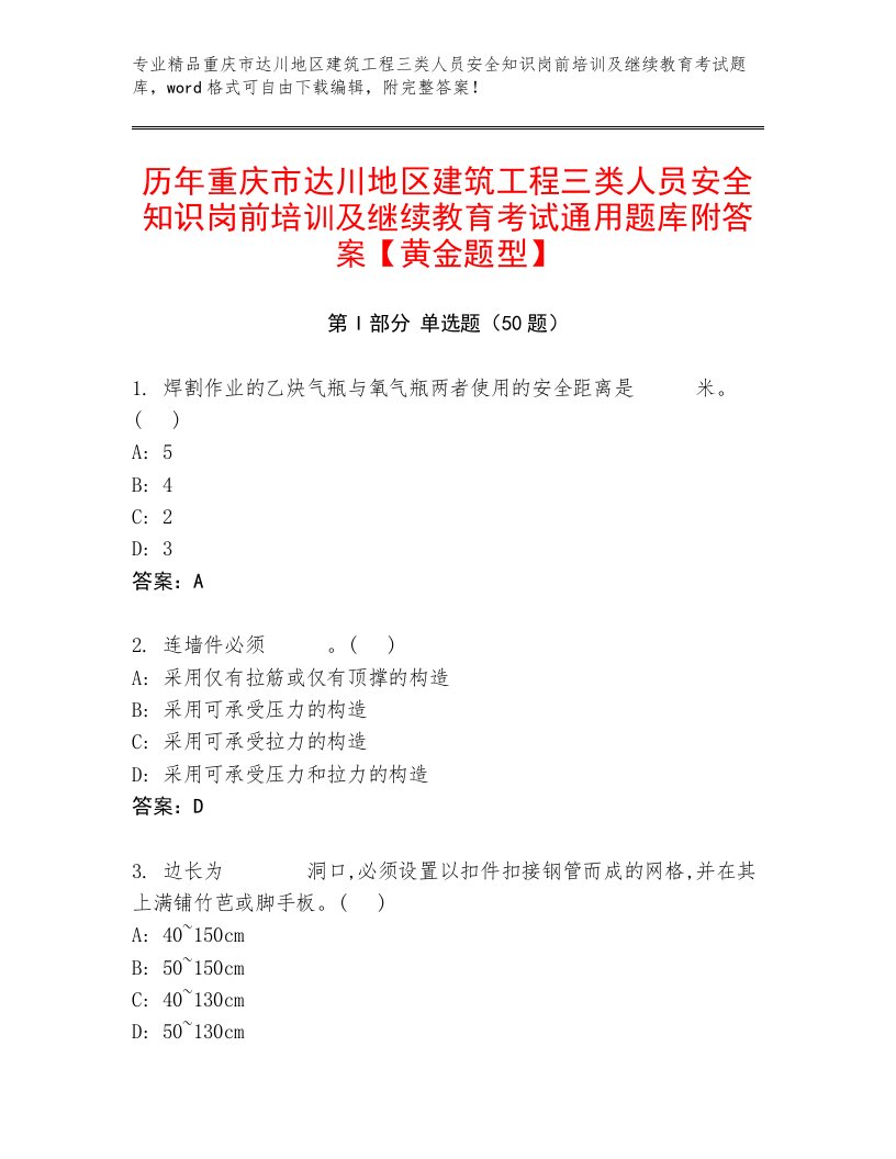 历年重庆市达川地区建筑工程三类人员安全知识岗前培训及继续教育考试通用题库附答案【黄金题型】